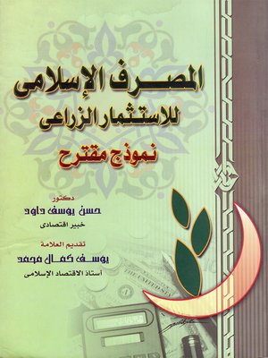 cover image of المصرف الإسلامي للاستثمار الزراعي : نموذج مقترح